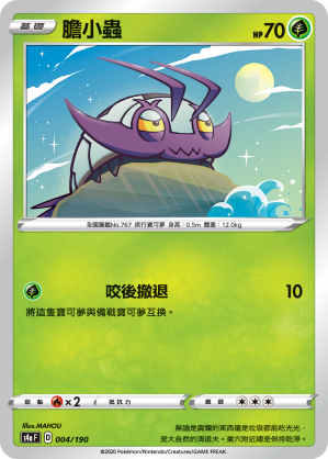 膽小蟲