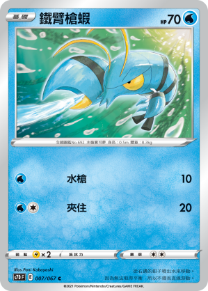 鐵臂槍蝦