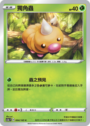 獨角蟲