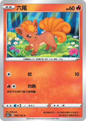 六尾