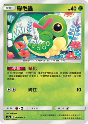 綠毛蟲