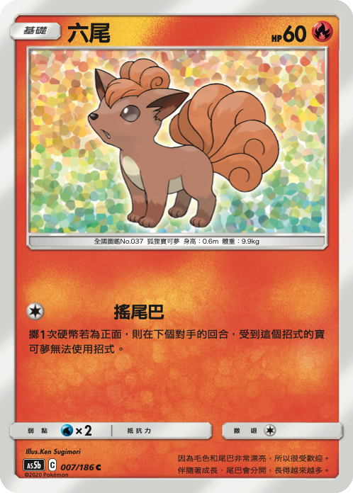 六尾