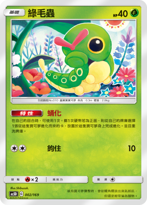 綠毛蟲