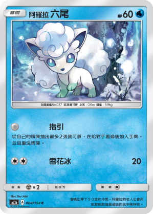 阿羅拉 六尾