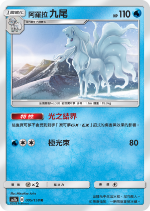 阿羅拉 九尾