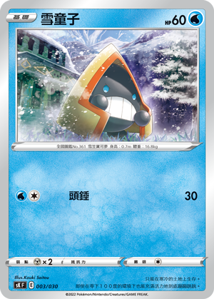 雪童子
