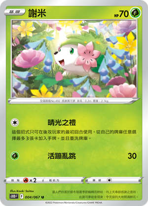 謝米