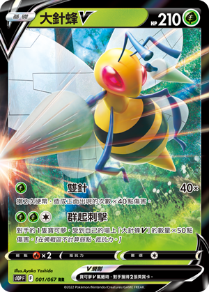 大針蜂V
