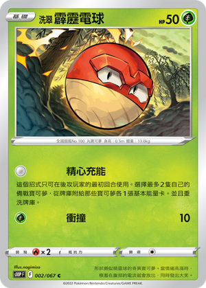洗翠 霹靂電球