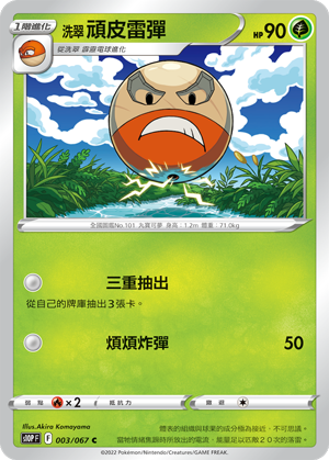 洗翠 頑皮雷彈