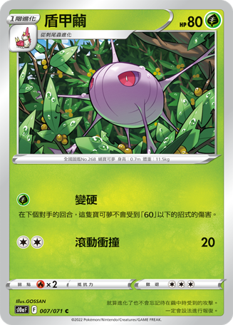 盾甲繭