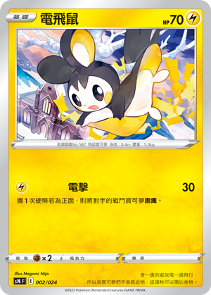 電飛鼠