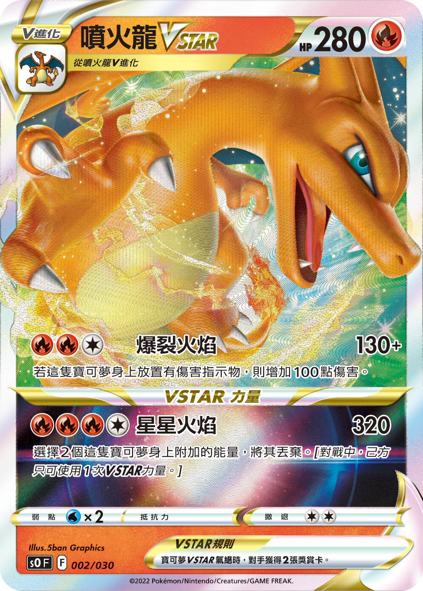 噴火龍VSTAR