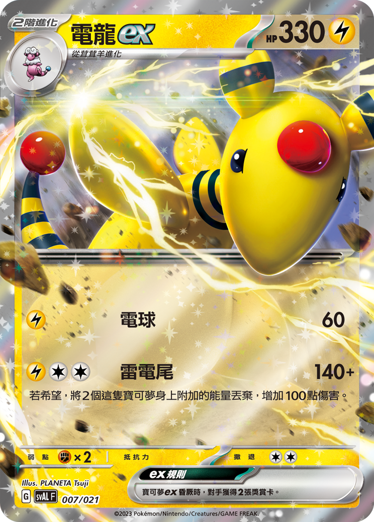 電龍ex