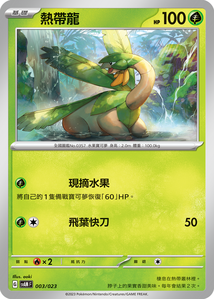 熱帶龍