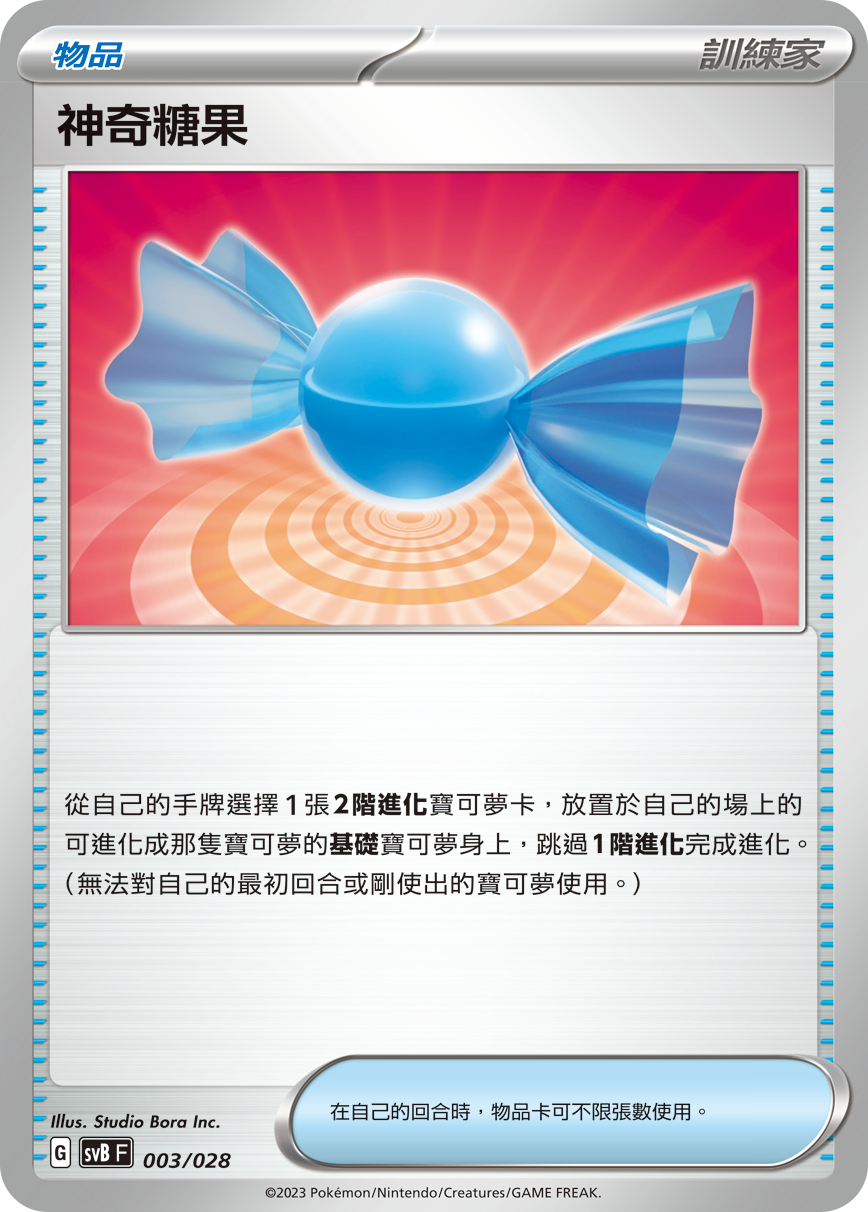 神奇糖果