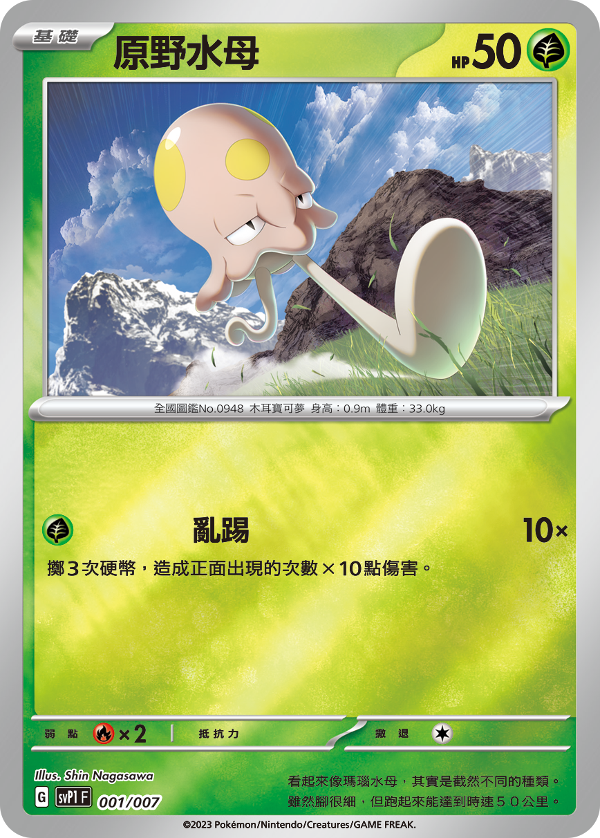 原野水母