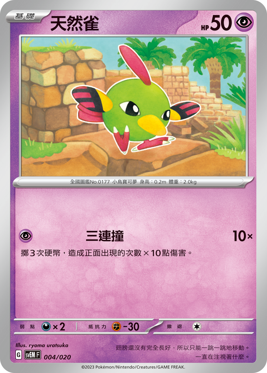 天然雀