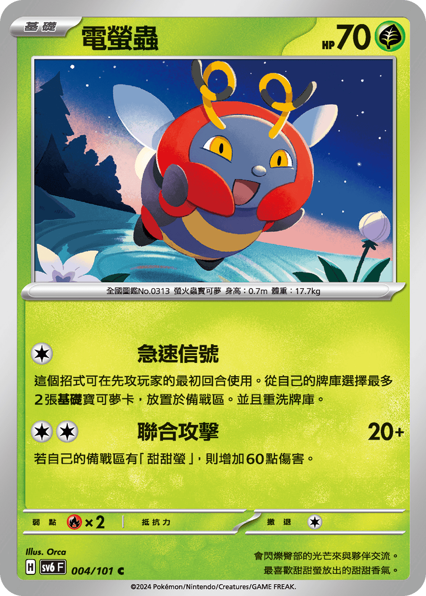 電螢蟲