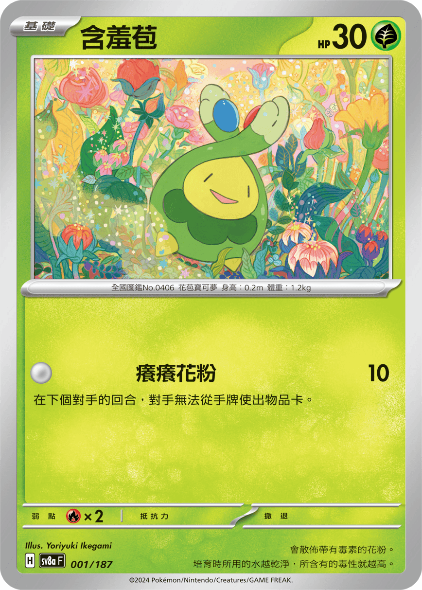 含羞苞