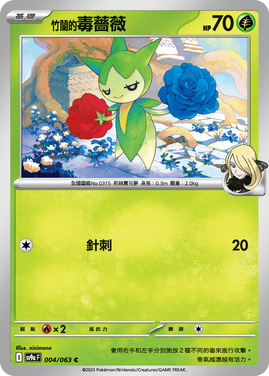 <竹蘭的>毒薔薇