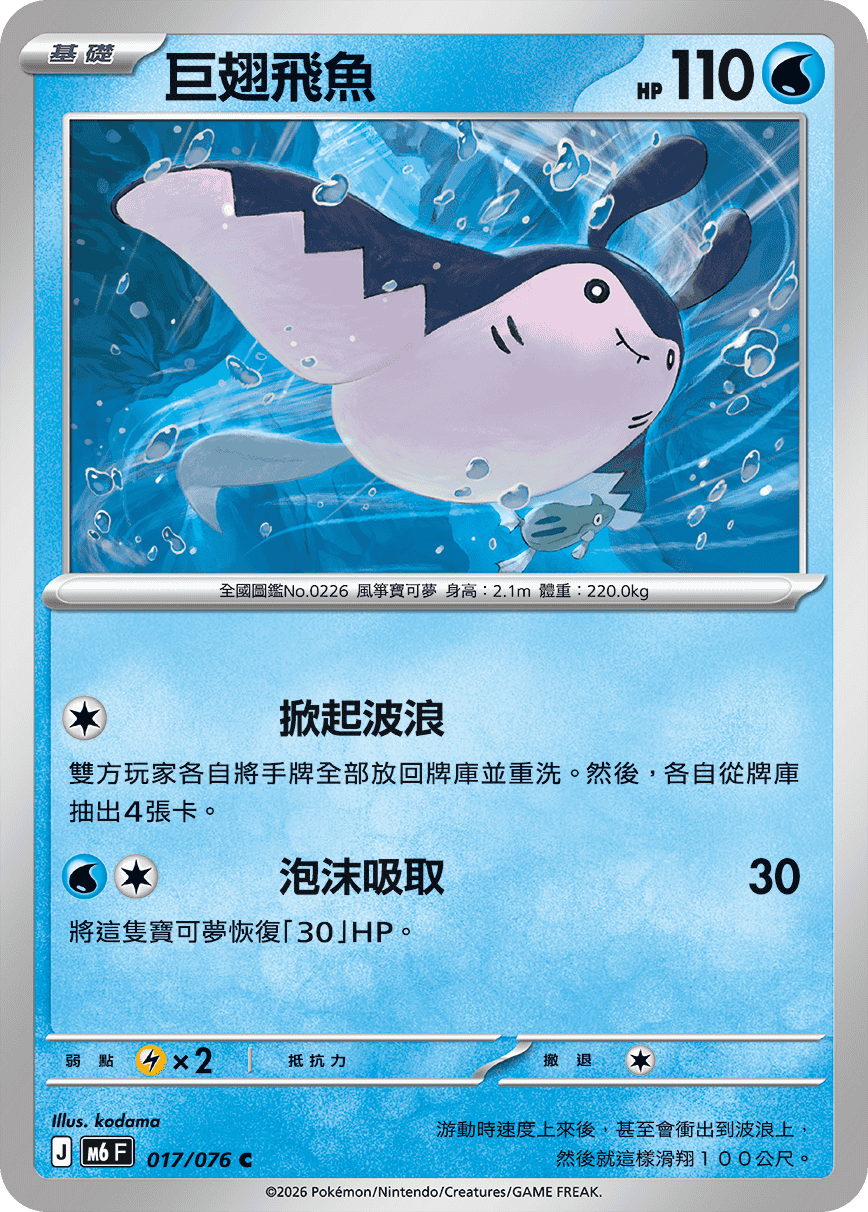 巨翅飛魚