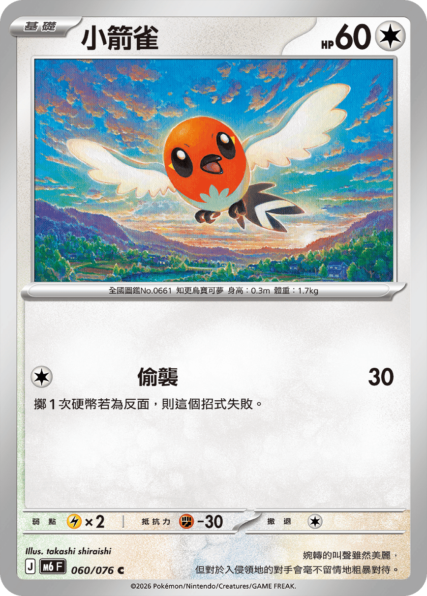 小箭雀