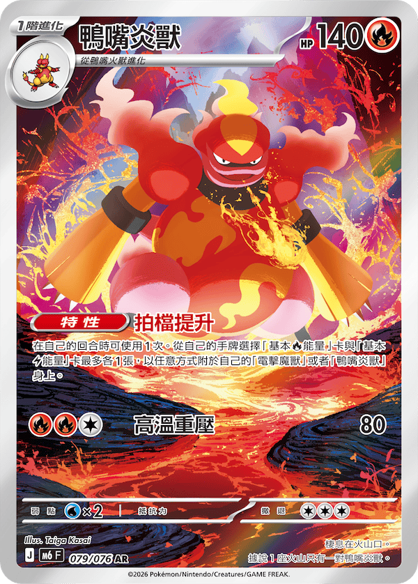 鴨嘴炎獸