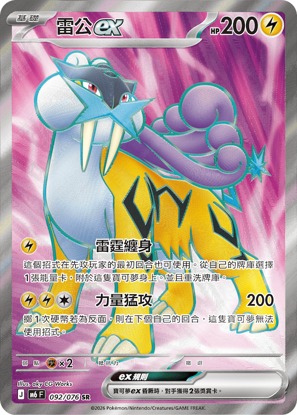 雷公ex