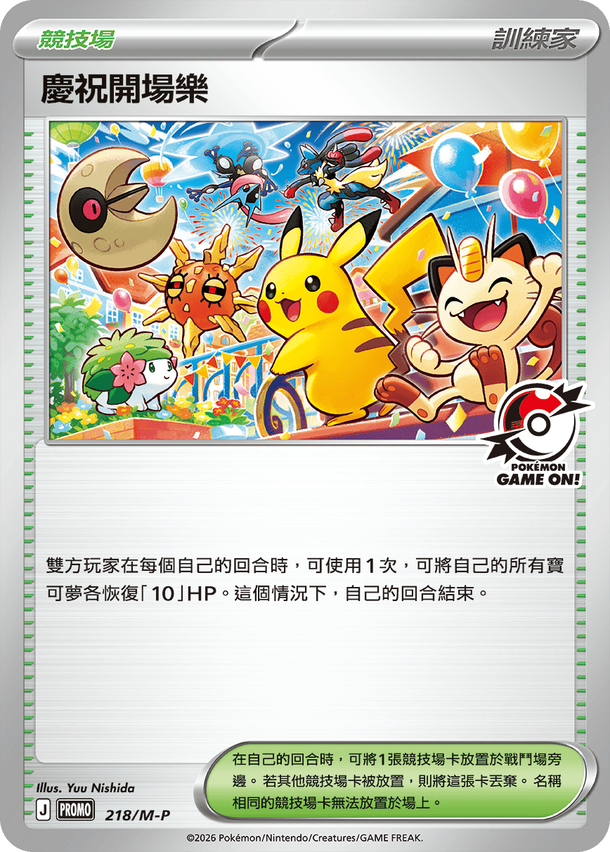 慶祝開場樂