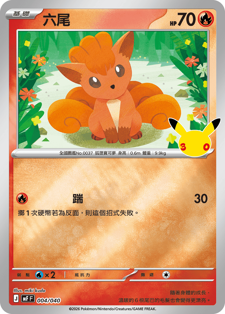六尾