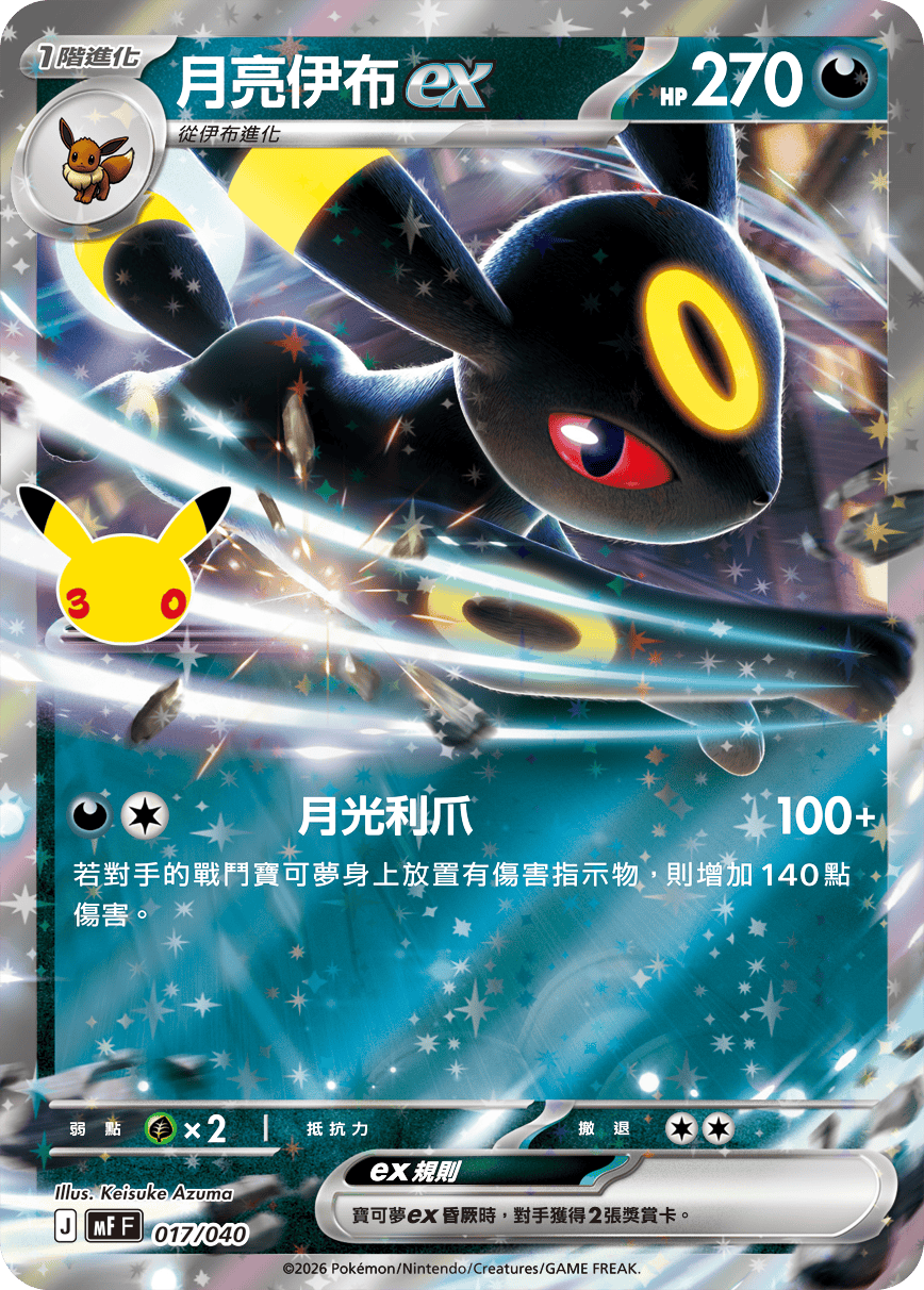 月亮伊布ex
