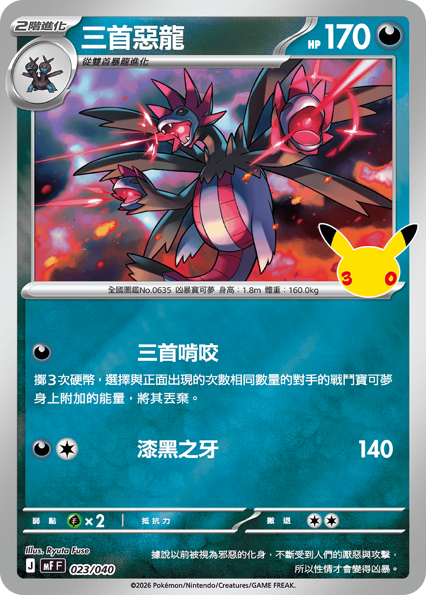 三首惡龍