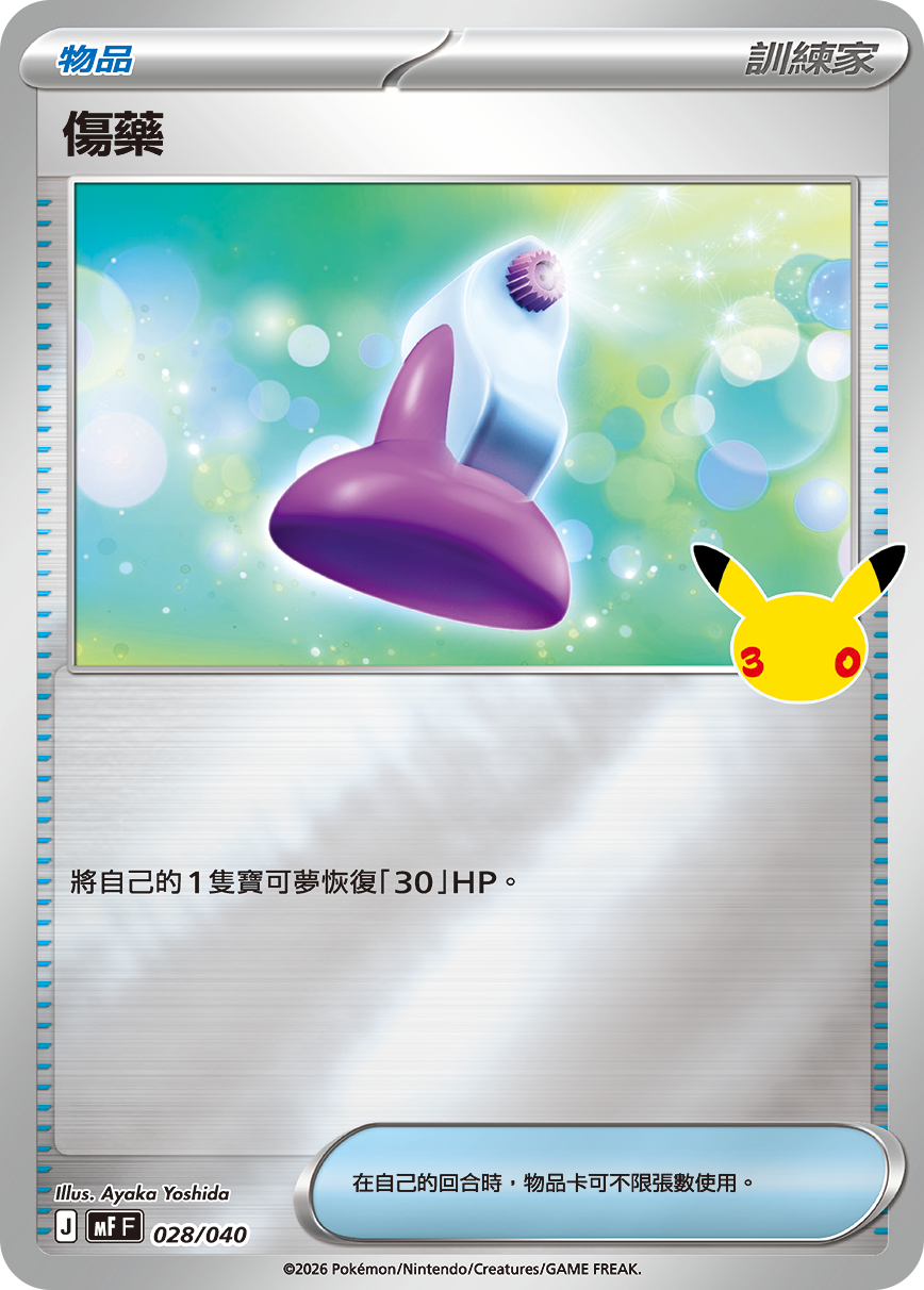 傷藥