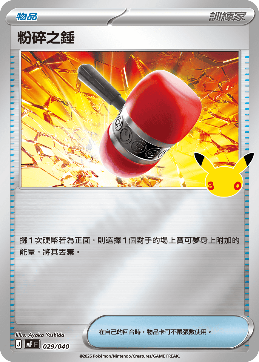 粉碎之錘