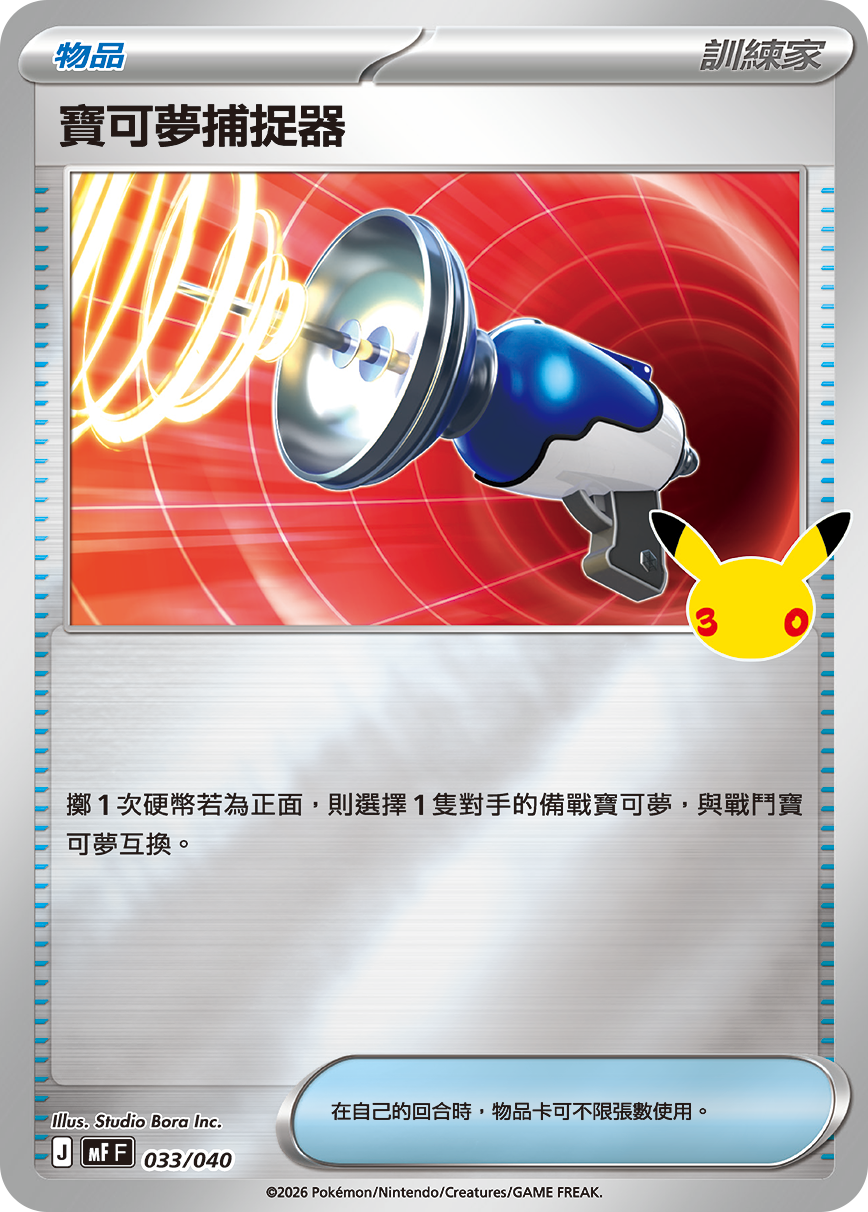 寶可夢捕捉器
