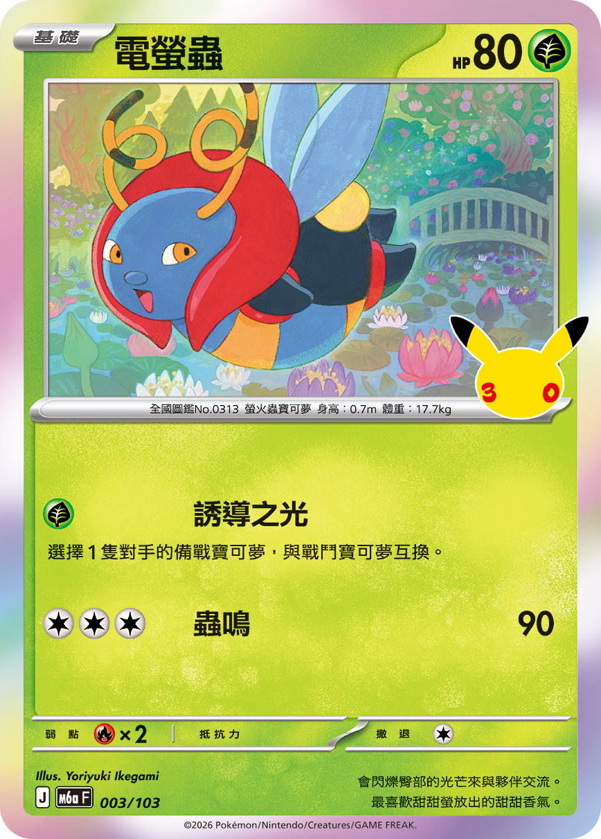 電螢蟲