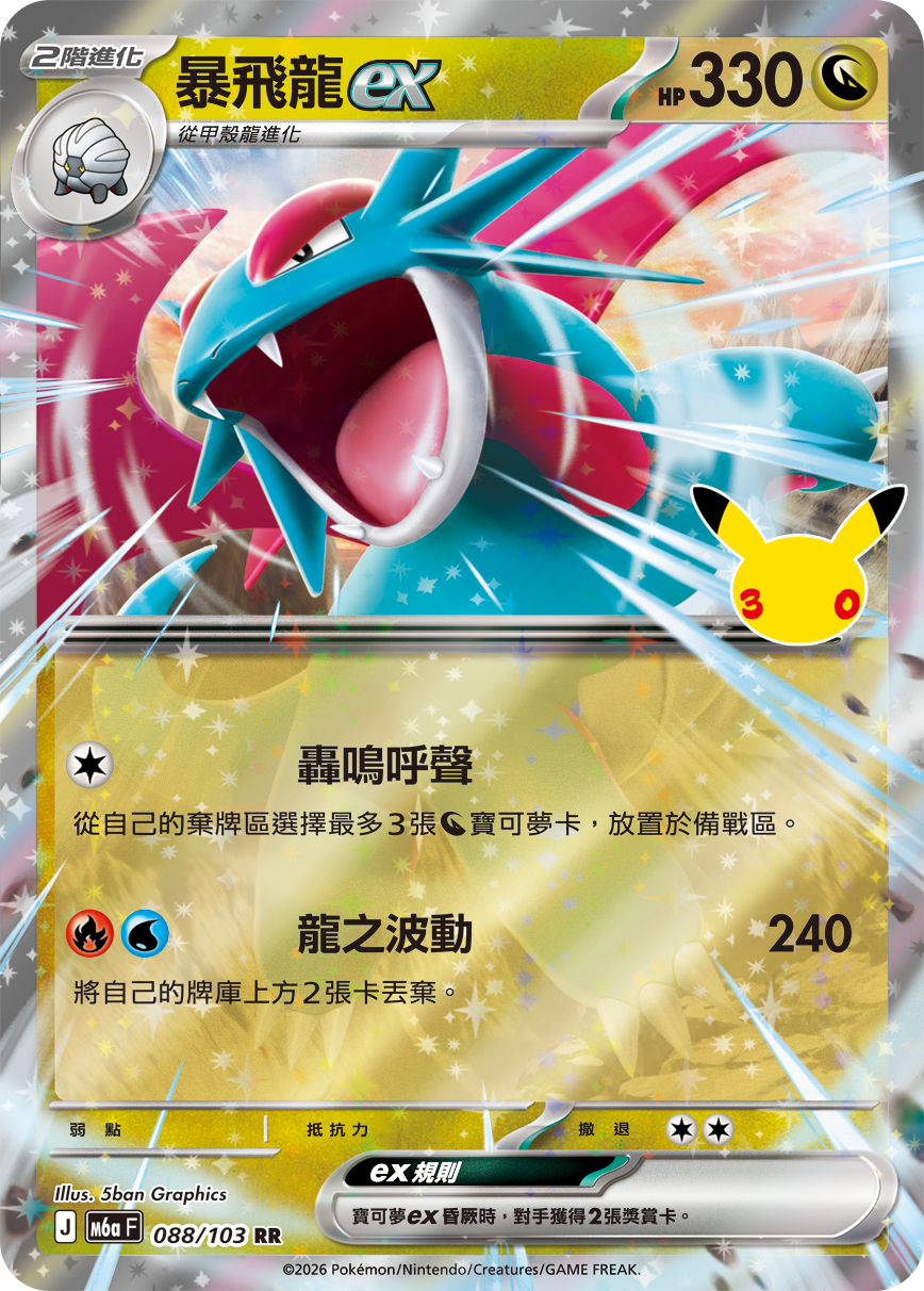 暴飛龍ex
