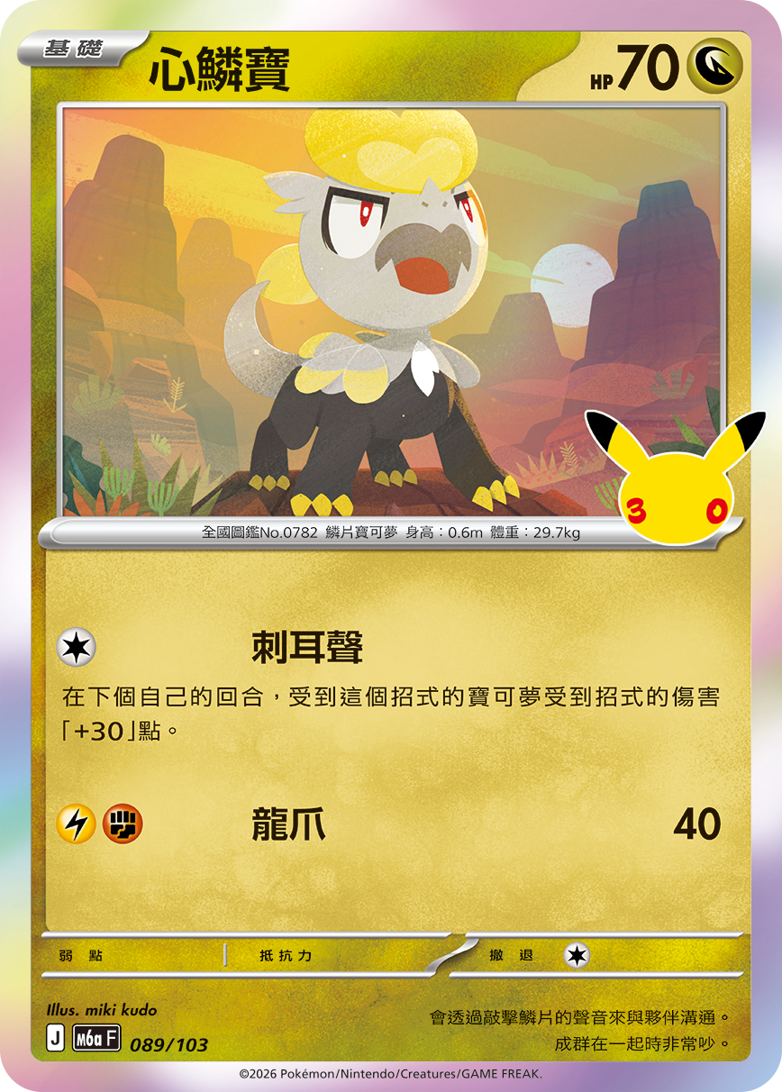 心鱗寶