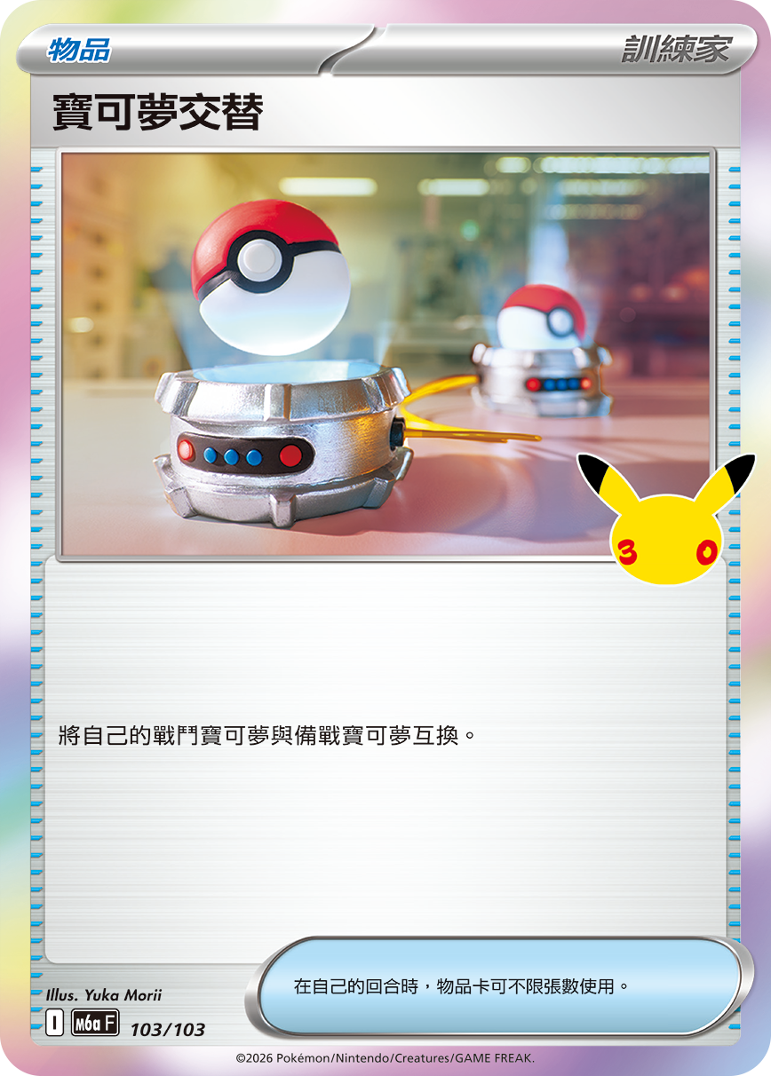 寶可夢交替