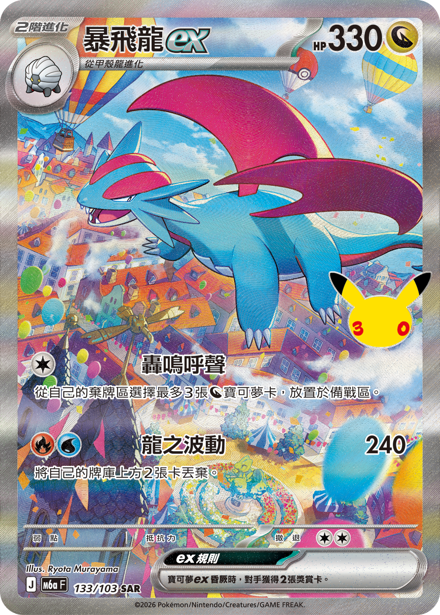 暴飛龍ex