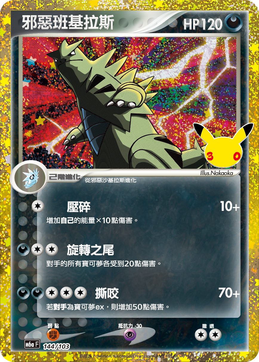 邪惡班基拉斯