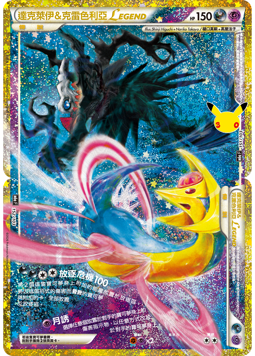 達克萊伊＆克雷色利亞LEGEND