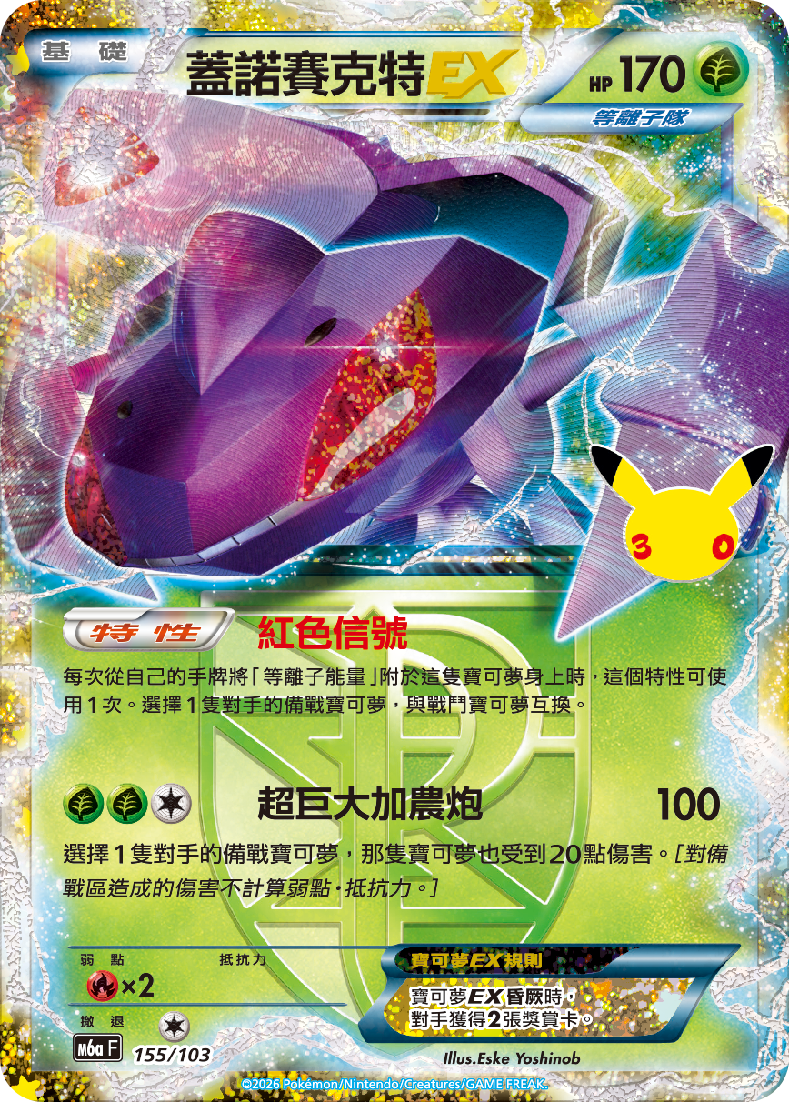 蓋諾賽克特EX
