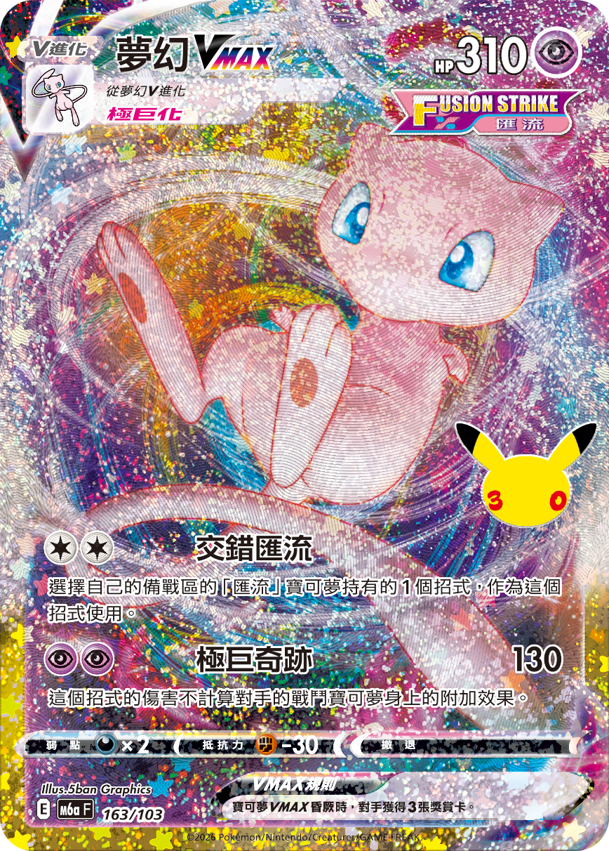 夢幻VMAX