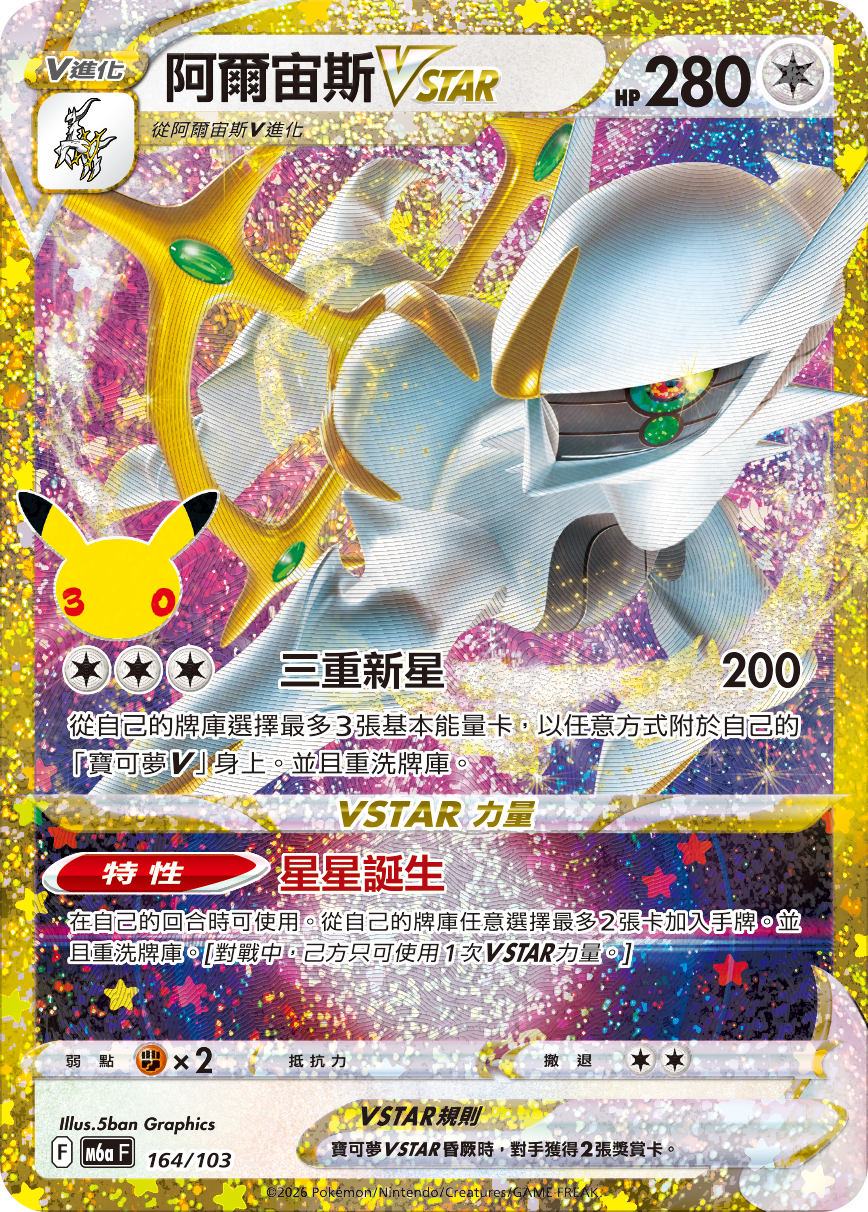 阿爾宙斯VSTAR