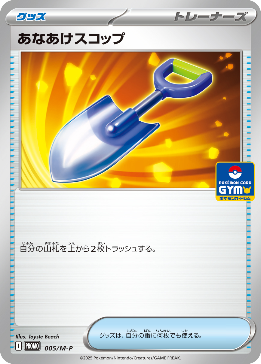 あなあけスコップ