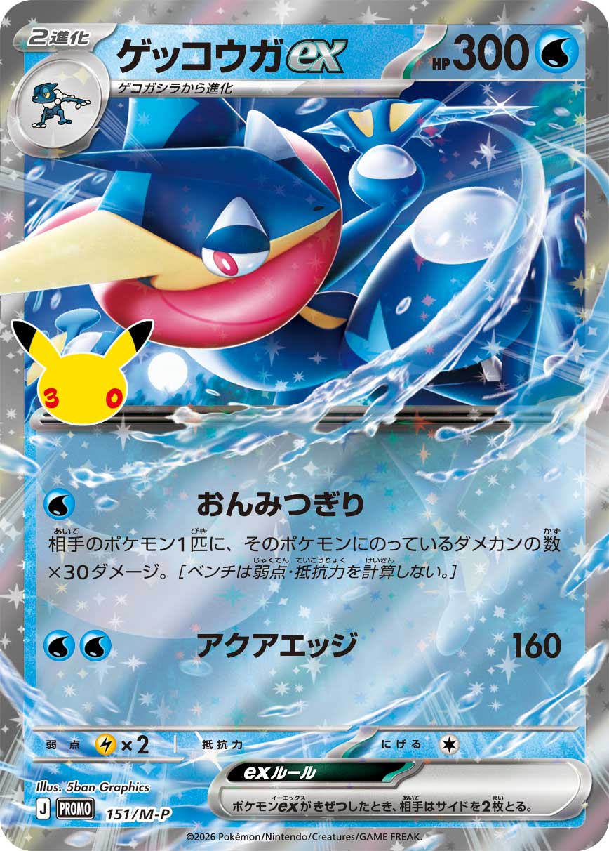 ゲッコウガex