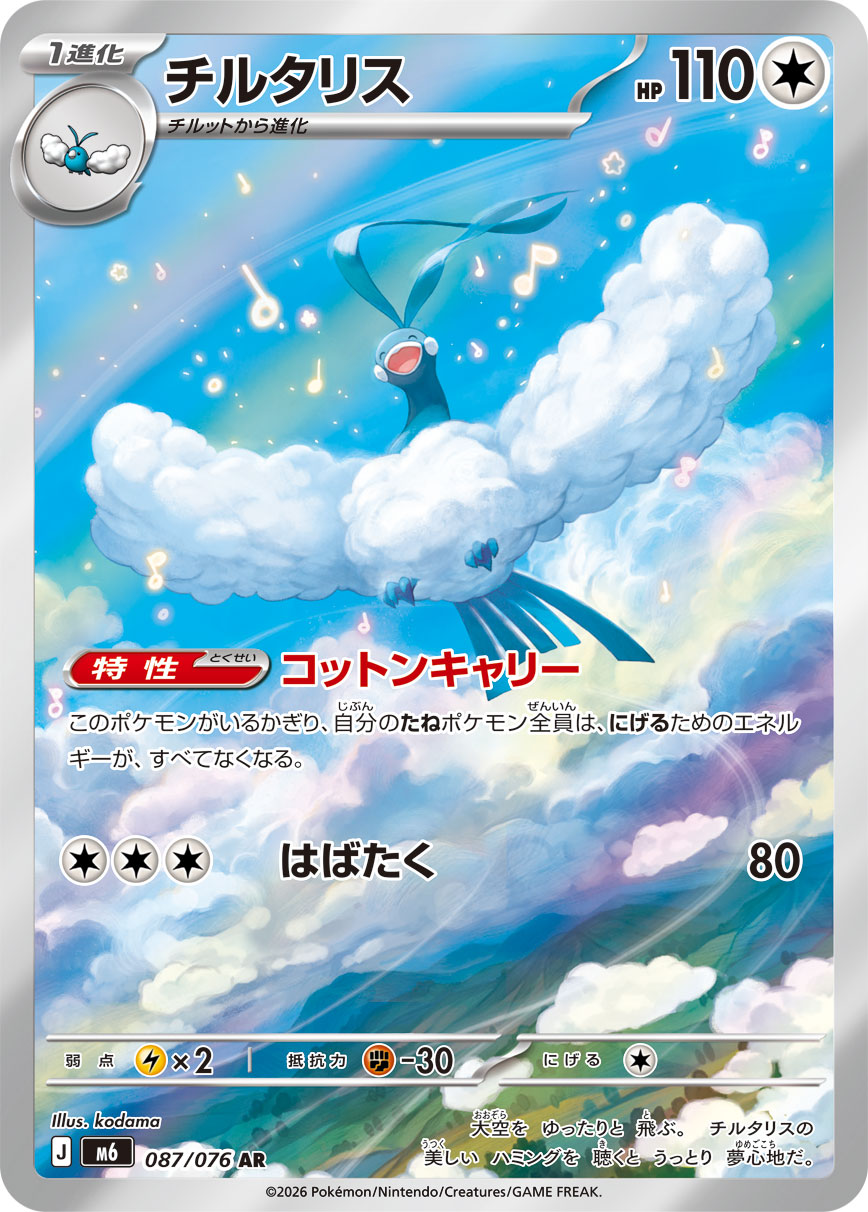 チルタリス