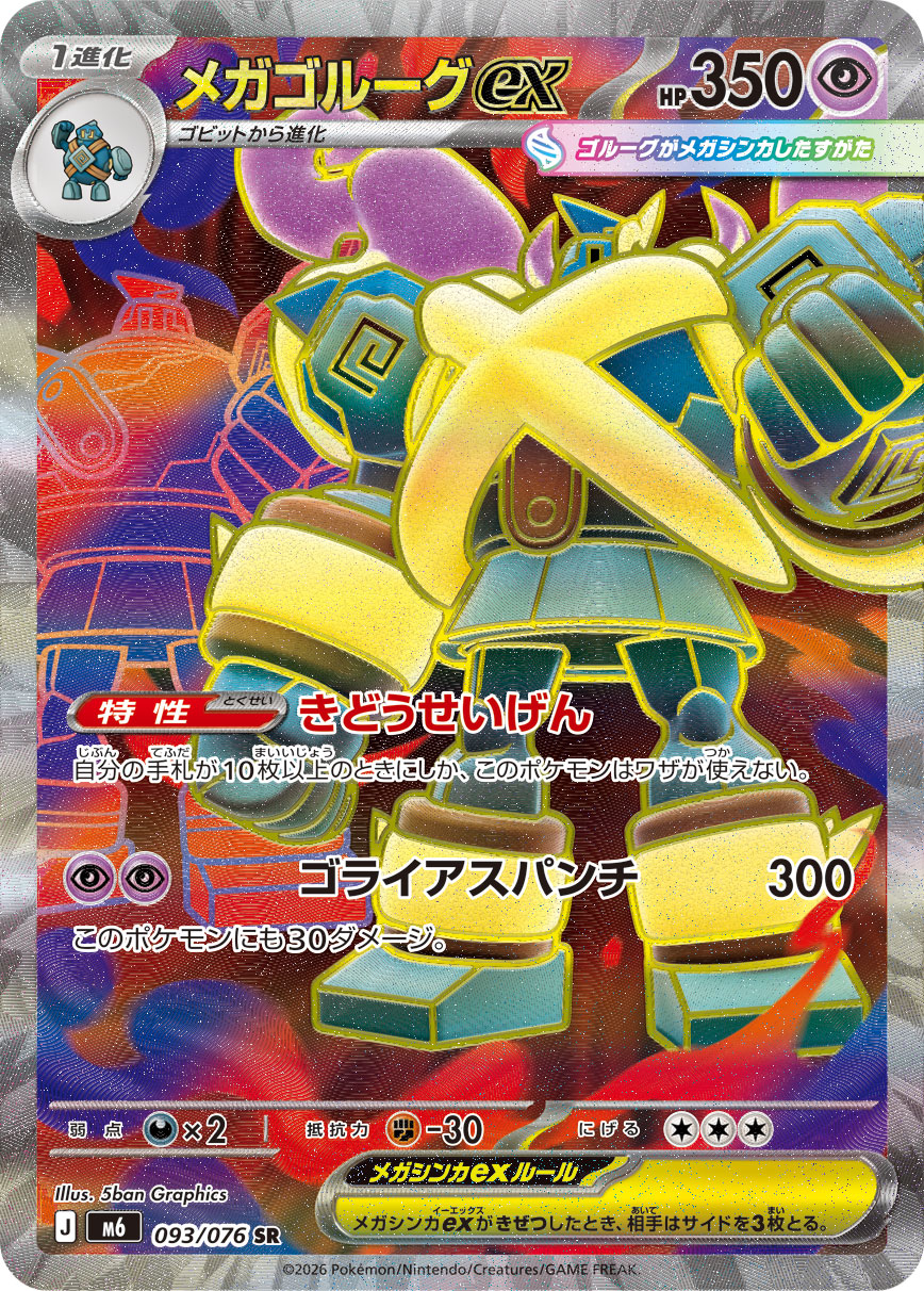 メガゴルーグex